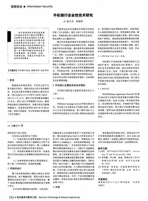 手机银行安全性技术研究