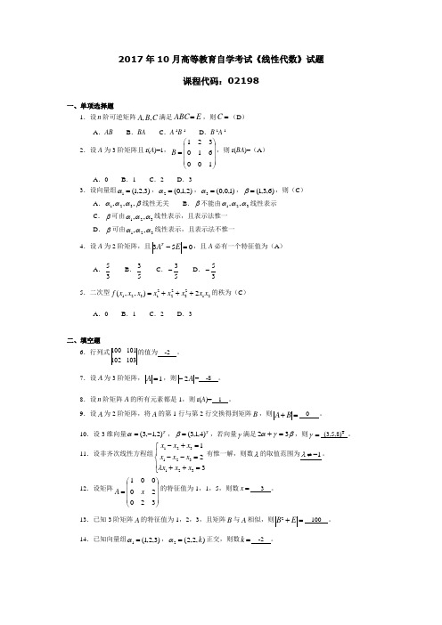 2017年10月高等教育自学考试《线性代数》试题02198