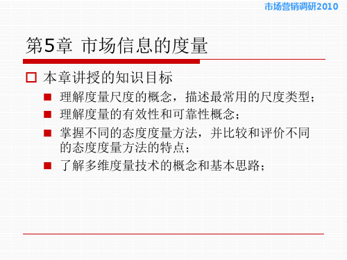 市场营销调研课件—胡介埙版用书—第5章度量技术