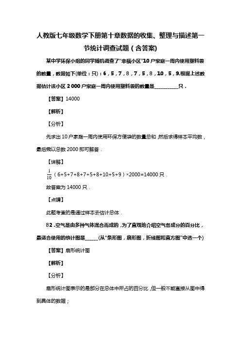 人教版七年级数学下册第十章数据的收集、整理与描述第一节统计调查试题(含答案) (9)