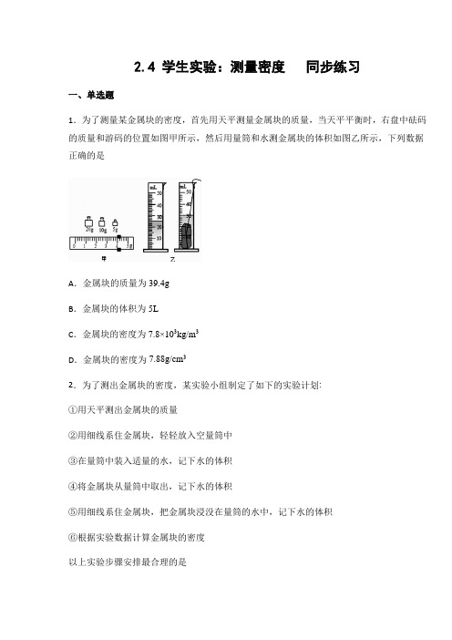 京改版八年级物理上册2.4 学生实验：测量密度(有答案)