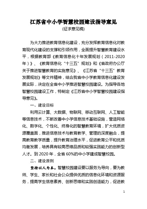 江苏省中小学智慧校园建设指导意见