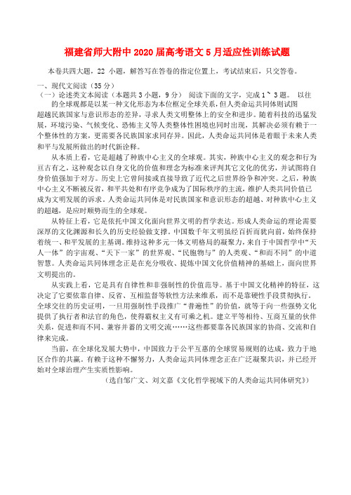 福建省师大附中2020届高考语文5月适应性训练试题