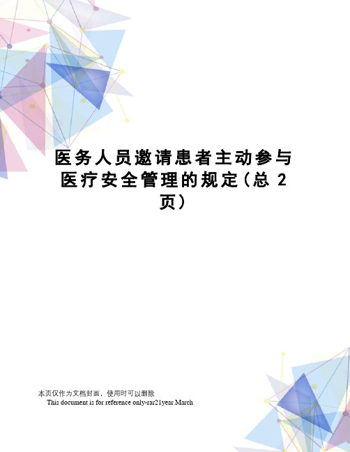 医务人员邀请患者主动参与医疗安全管理的规定