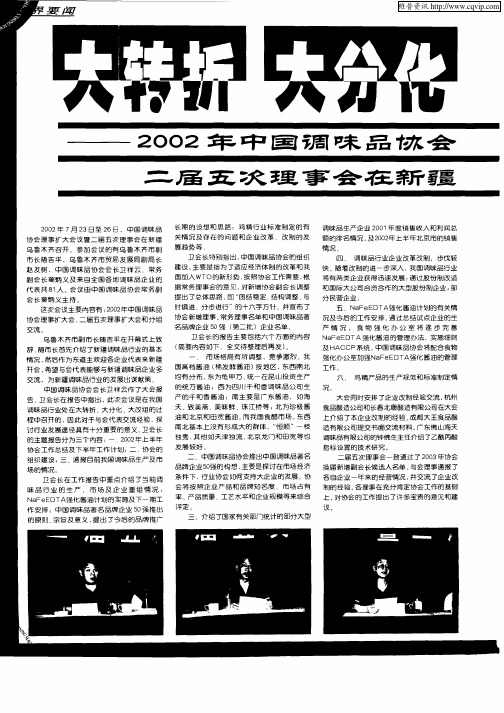 大转折 大分化 大改组 大发展——2002年中国调味品协会理事扩大会议暨二届五次理事会在新疆乌鲁木齐召开