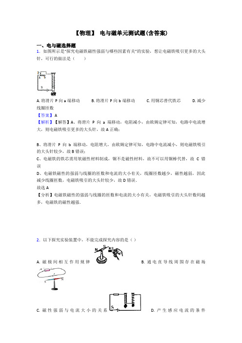 【物理】 电与磁单元测试题(含答案)