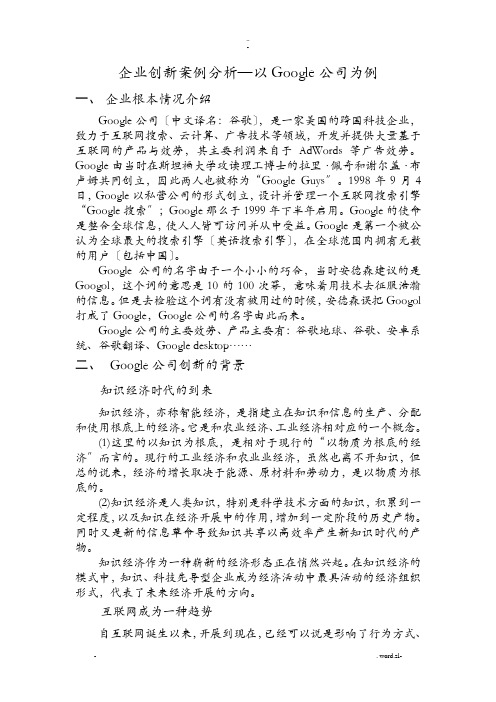 企业创新案例分析-Google公司为例