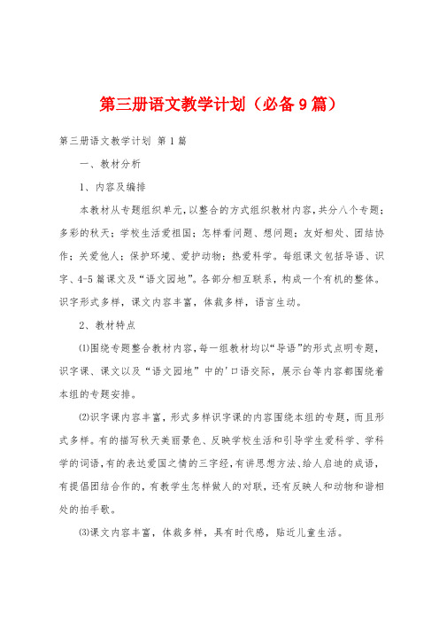 第三册语文教学计划(必备9篇)