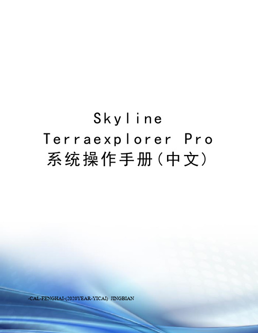 skylineterraexplorerpro系统操作手册(中文)