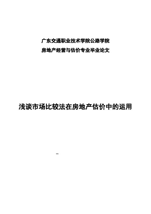 (完整版)浅谈市场比较法在房地产估价中的运用房地产经营与估价毕业设计