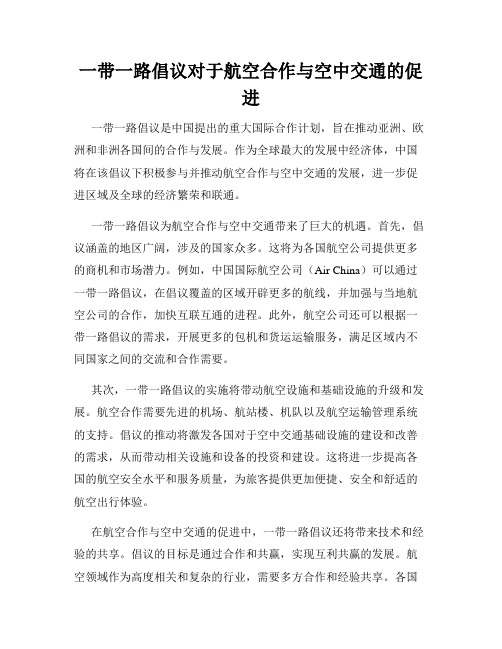 一带一路倡议对于航空合作与空中交通的促进