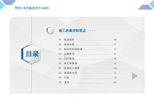 幕墙工程质量通病防治手册