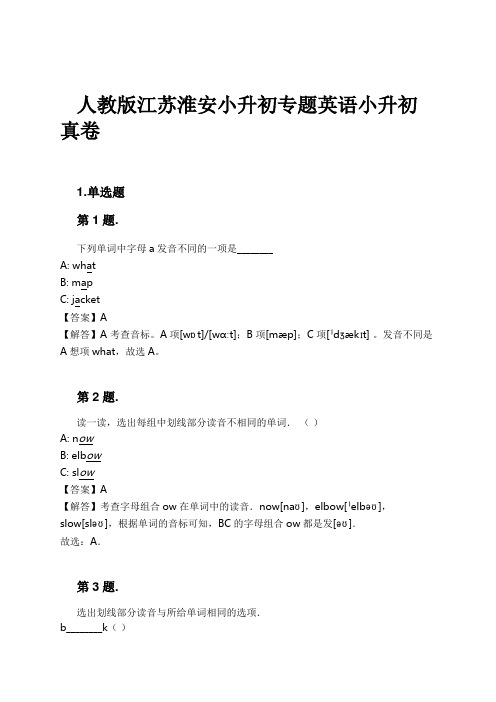 人教版江苏淮安小升初专题英语小升初真卷试卷及解析