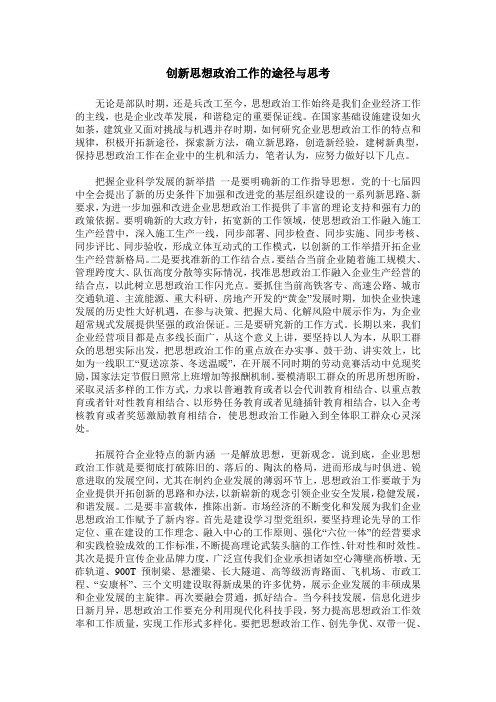 创新思想政治工作的途径与思考