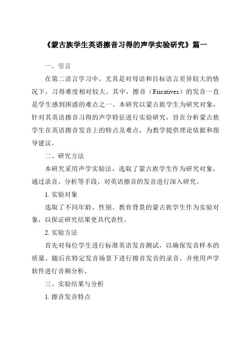 《2024年蒙古族学生英语擦音习得的声学实验研究》范文