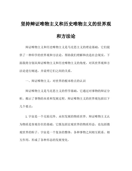 坚持辩证唯物主义和历史唯物主义的世界观和方法论