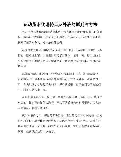 运动员水代谢特点及补液的原则与方法