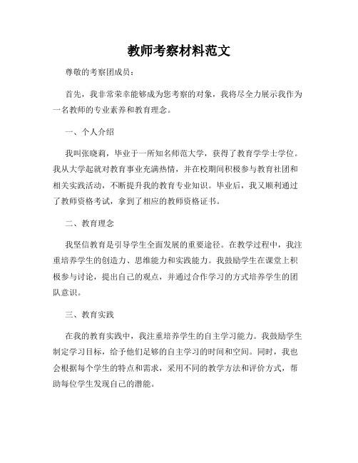 教师考察材料范文