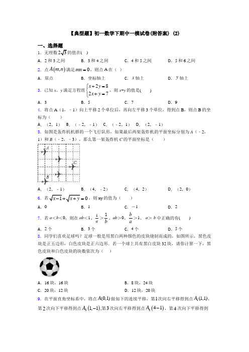 【典型题】初一数学下期中一模试卷(附答案) (2)