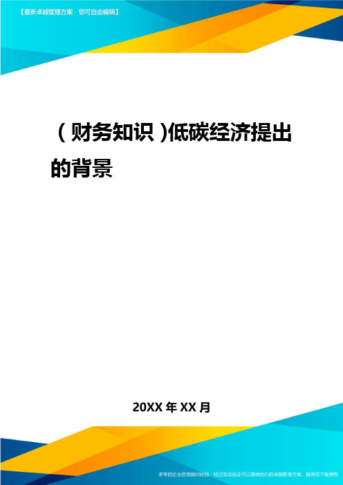 2020年(财务知识)低碳经济提出的背景