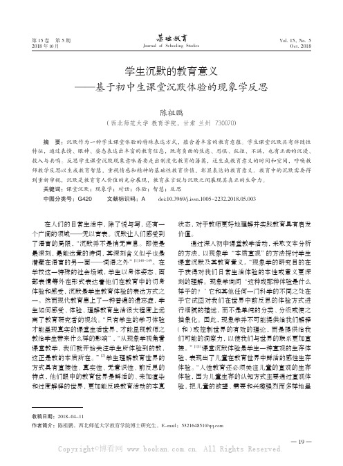 学生沉默的教育意义——基于初中生课堂沉默体验的现象学反思