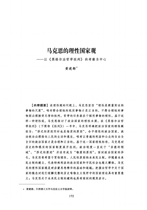 马克思的理性国家观——以《黑格尔法哲学批判》的考察为中心