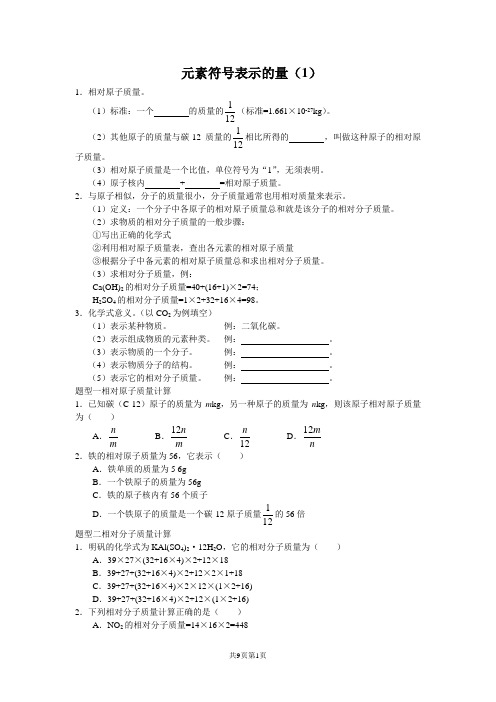 浙教版科学八年级下册第二章第七节-元素符号表示的量 练习(有答案)