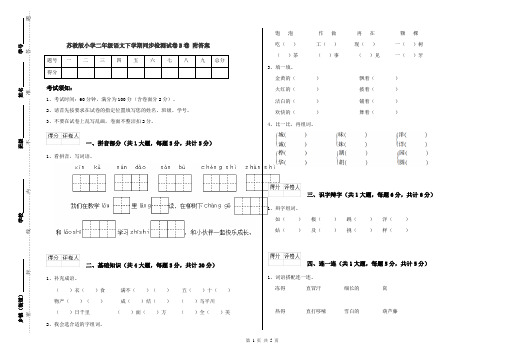 苏教版小学二年级语文下学期同步检测试卷B卷 附答案