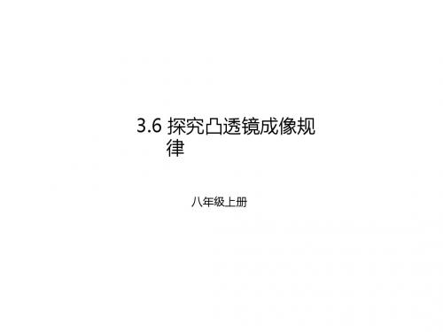 新沪粤版物理八年级上册-3.6探究凸透镜成像规律课件 (共9张PPT)