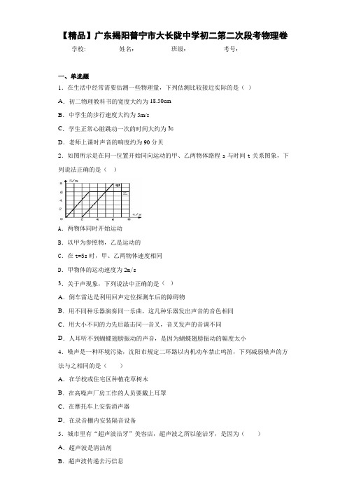 初二第二次段考物理卷(答案解析)