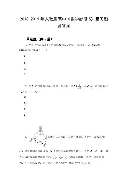 2018-2019年人教版高中《数学必修5》复习题含答案60