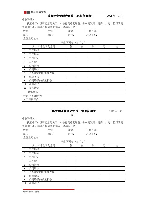 物业管理公司员工意见征询表(标准范本)