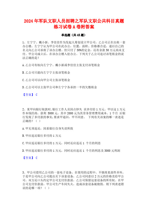 2024年军队文职人员招聘之军队文职公共科目真题练习试卷A卷附答案