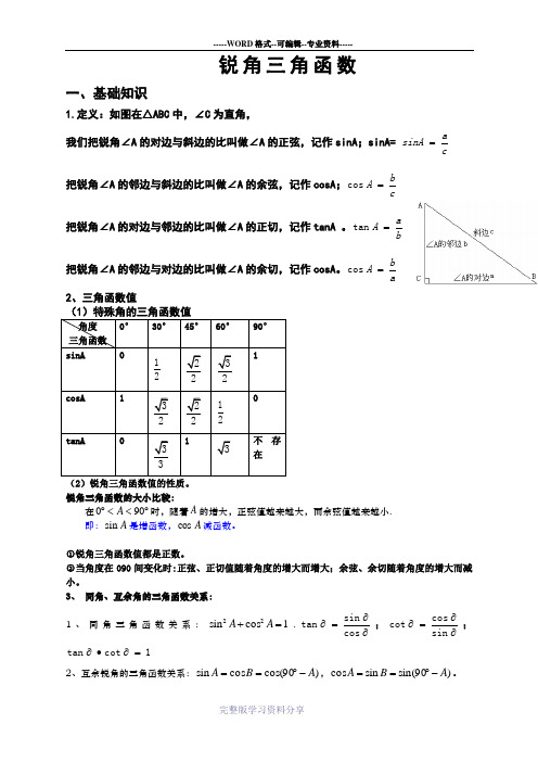 第1章-锐角三角函数-知识梳理