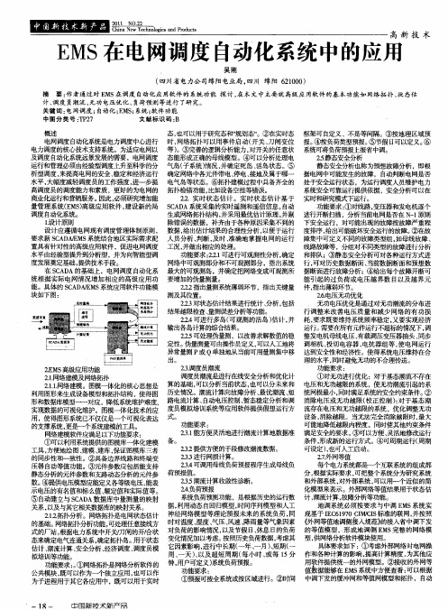 EMS在电网调度自动化系统中的应用