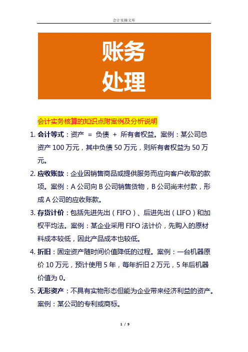 会计实务核算的知识点附案例及分析说明