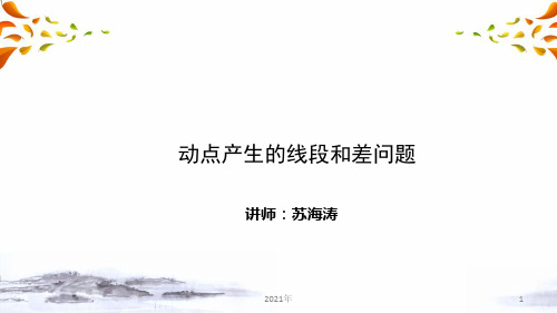 中考数学复习压轴题冲刺 代几综合题 第五讲 动点产生的线段和差问题