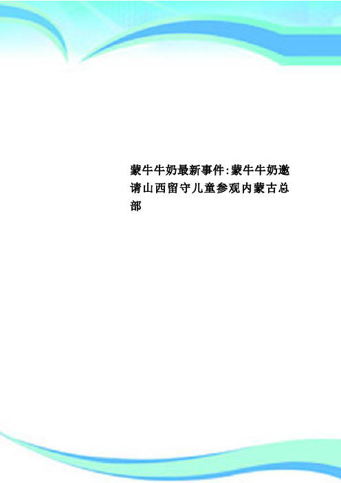 蒙牛牛奶最新事件：蒙牛牛奶邀请山西留守儿童参观内蒙古总部