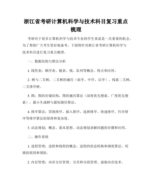 浙江省考研计算机科学与技术科目复习重点梳理