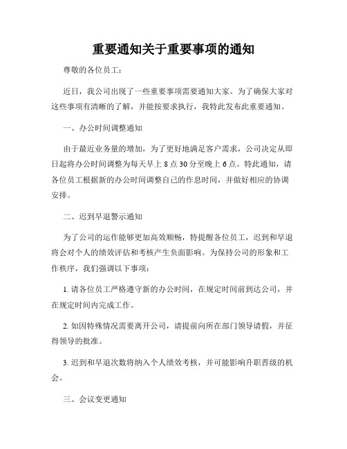 重要通知关于重要事项的通知