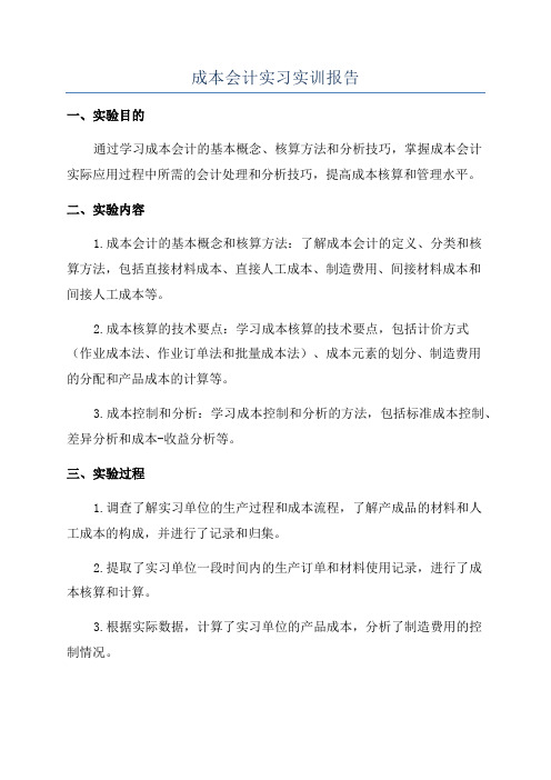 成本会计实习实训报告