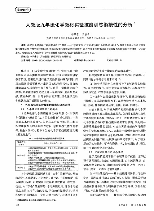 人教版九年级化学教材实验技能训练衔接性的分析