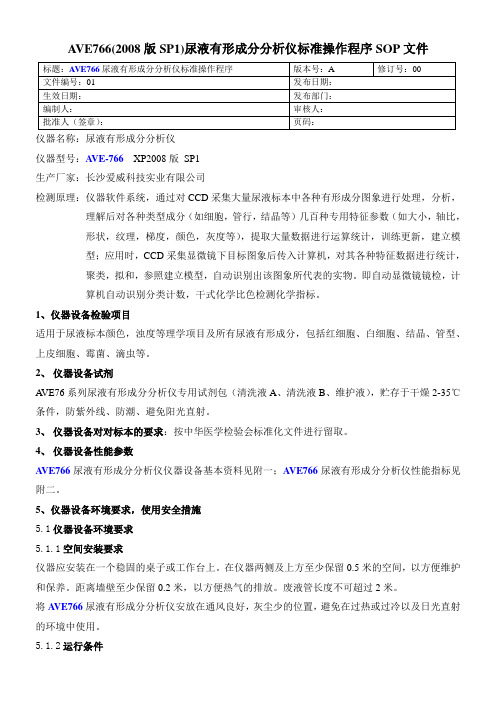 AVE-766(XP2008版)尿液有形成分分析仪标准操作程序SOP文件