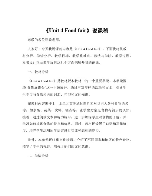 《Unit 4 Food fair》说课稿