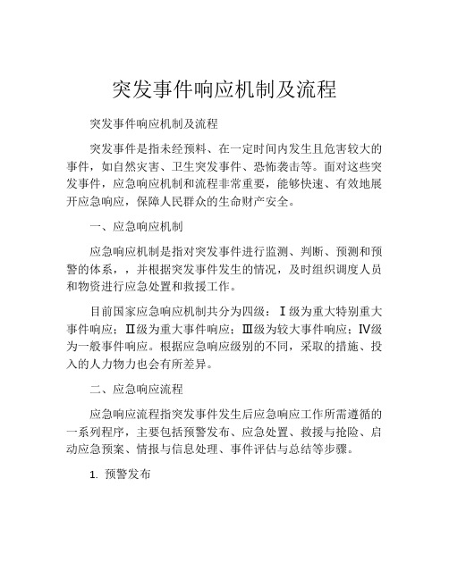 突发事件响应机制及流程