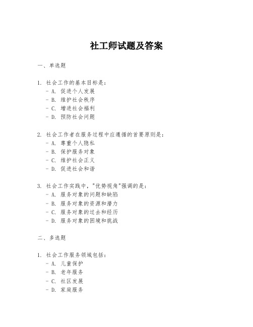 社工师试题及答案