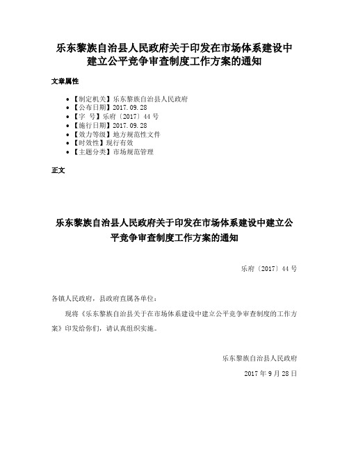 乐东黎族自治县人民政府关于印发在市场体系建设中建立公平竞争审查制度工作方案的通知