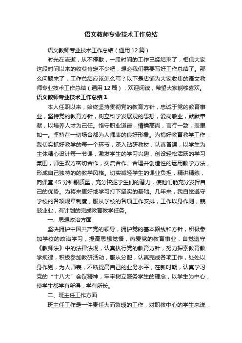 语文教师专业技术工作总结