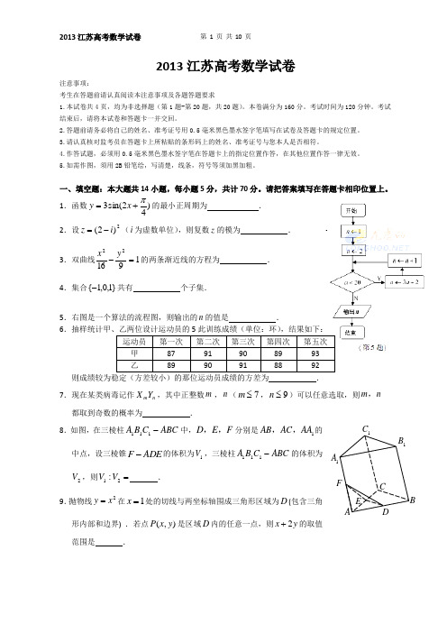 2013江苏高考数学试卷 排版精编  答案详解