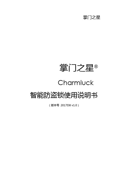 掌门之星指纹锁智能锁D8使用说明书